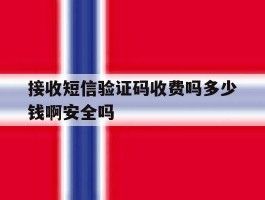 接收短信验证码收费吗多少钱啊安全吗的简单介绍