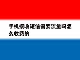 手机接收短信需要流量吗怎么收费的