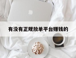 有没有正规放单平台赚钱的