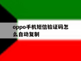 oppo手机短信验证码怎么自动复制