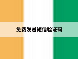 免费发送短信验证码