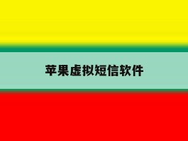 苹果虚拟短信软件