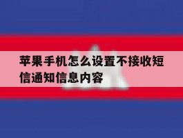 苹果手机怎么设置不接收短信通知信息内容的简单介绍