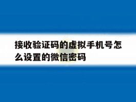 接收验证码的虚拟手机号怎么设置的微信密码