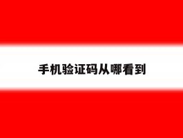 手机验证码从哪看到