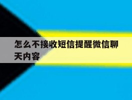 怎么不接收短信提醒微信聊天内容