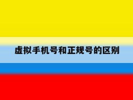 虚拟手机号和正规号的区别