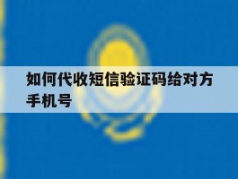 如何代收短信验证码给对方手机号