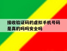包含接收验证码的虚拟手机号码是真的吗吗安全吗的词条