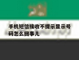 手机短信接收不提示显示号码怎么回事儿