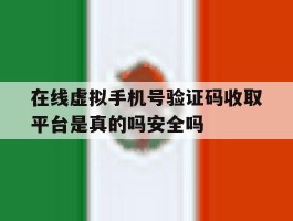 关于在线虚拟手机号验证码收取平台是真的吗安全吗的信息