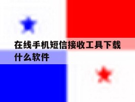 在线手机短信接收工具下载什么软件