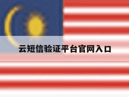 云短信验证平台官网入口