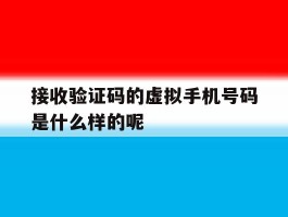 关于接收验证码的虚拟手机号码是什么样的呢的信息