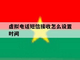 虚拟电话短信接收怎么设置时间