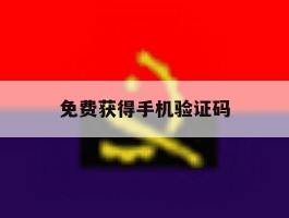 免费获得手机验证码
