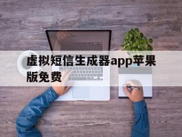 虚拟短信生成器app苹果版免费