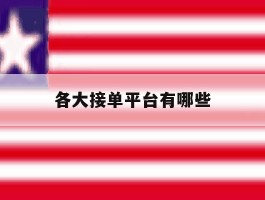 各大接单平台有哪些