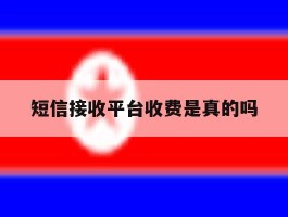 短信接收平台收费是真的吗