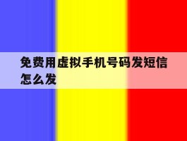 免费用虚拟手机号码发短信怎么发