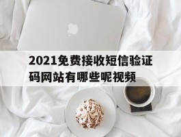 包含2021免费接收短信验证码网站有哪些呢视频的词条