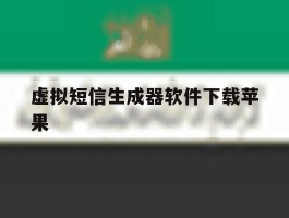 虚拟短信生成器软件下载苹果
