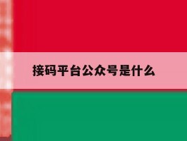 接码平台公众号是什么
