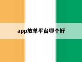 app放单平台哪个好