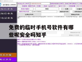 关于免费的临时手机号软件有哪些呢安全吗知乎的信息