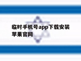 关于临时手机号app下载安装苹果官网的信息