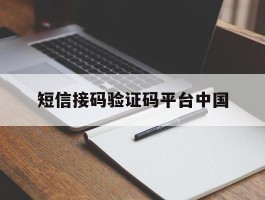 短信接码验证码平台中国