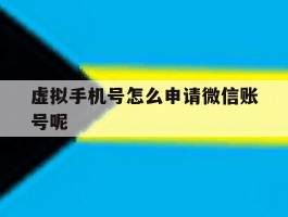 虚拟手机号怎么申请微信账号呢