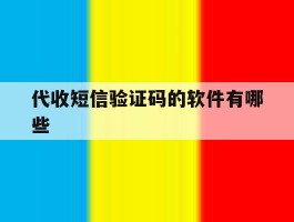 代收短信验证码的软件有哪些
