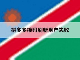 拼多多接码刷新用户失败