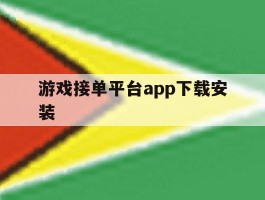 游戏接单平台app下载安装