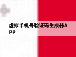 虚拟手机号验证码生成器APP