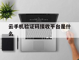 云手机验证码接收平台是什么