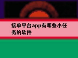 接单平台app有哪些小任务的软件