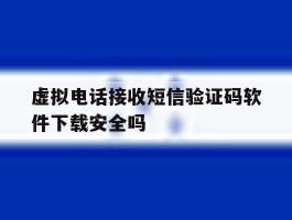 包含虚拟电话接收短信验证码软件下载安全吗的词条