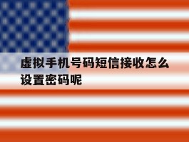 虚拟手机号码短信接收怎么设置密码呢