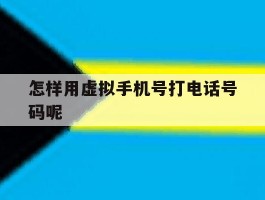怎样用虚拟手机号打电话号码呢