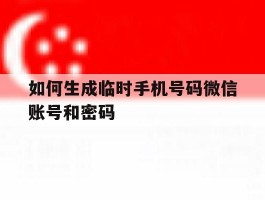 如何生成临时手机号码微信账号和密码