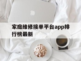 家庭维修接单平台app排行榜最新