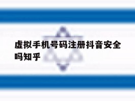 虚拟手机号码注册抖音安全吗知乎的简单介绍