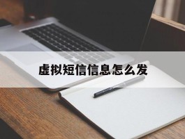 虚拟短信信息怎么发