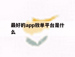 最好的app放单平台是什么