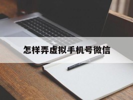 怎样弄虚拟手机号微信