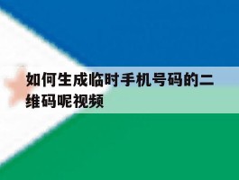 如何生成临时手机号码的二维码呢视频