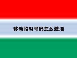 移动临时号码怎么激活