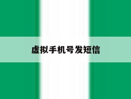 虚拟手机号发短信